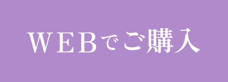 ご購入はこちら