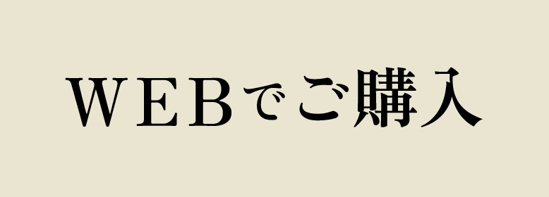 ご購入はこちら