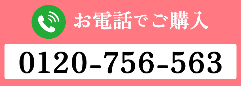 お電話でご購入